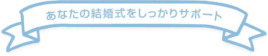 あなたの結婚式をしっかりサポート