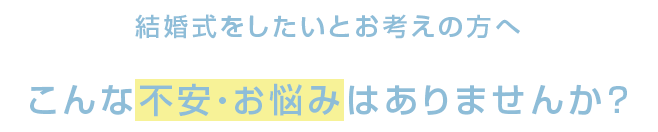 結婚式をしたいお考えの方へ