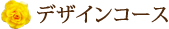 デザインコース