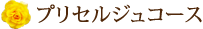 プリセルジュコース